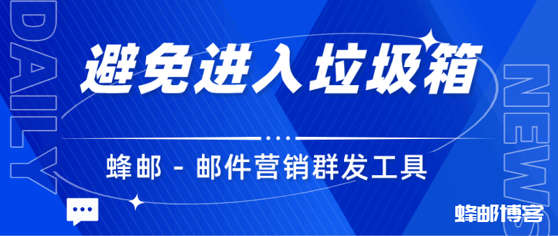 如何在使用邮件营销群发工具时避免进入垃圾邮件列表？