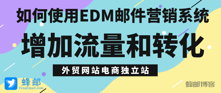 如何使用EDM邮件营销系统增加外贸网站电商独立站的流量和转化？