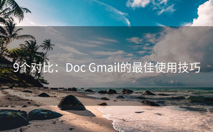 9个对比：Doc Gmail的最佳使用技巧