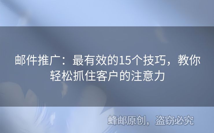 邮件推广：最有效的15个技巧，教你轻松抓住客户的注意力