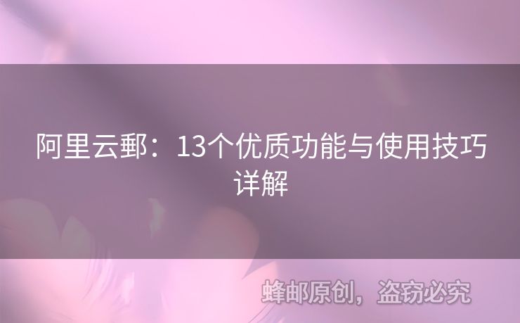 阿里云郵：13个优质功能与使用技巧详解