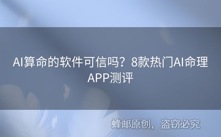 AI算命的软件可信吗？8款热门AI命理APP测评