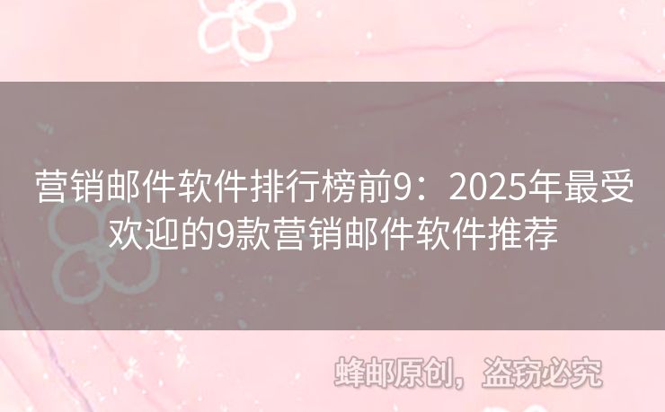 营销邮件软件排行榜前9：2025年最受欢迎的9款营销邮件软件推荐