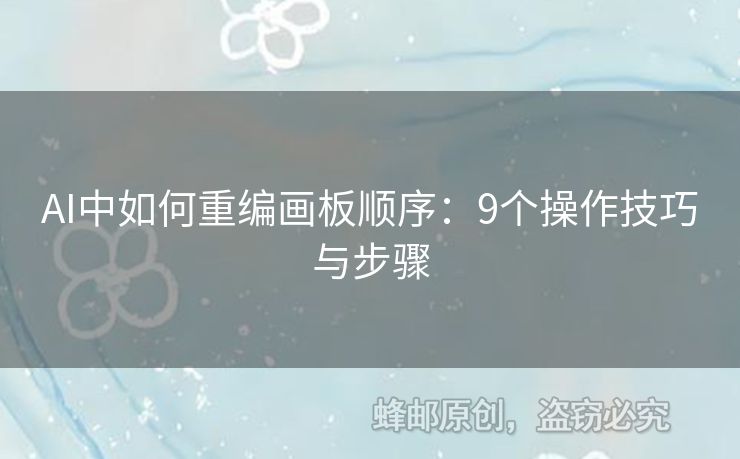 AI中如何重编画板顺序：9个操作技巧与步骤