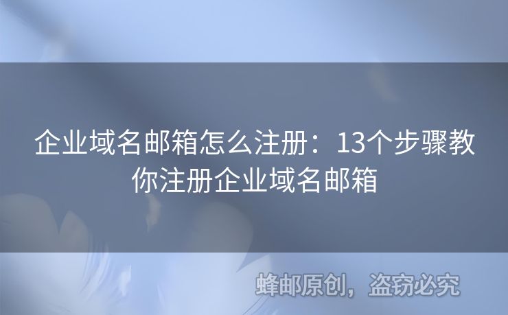 企业域名邮箱怎么注册：13个步骤教你注册企业域名邮箱