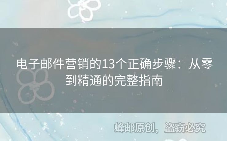 电子邮件营销的13个正确步骤：从零到精通的完整指南