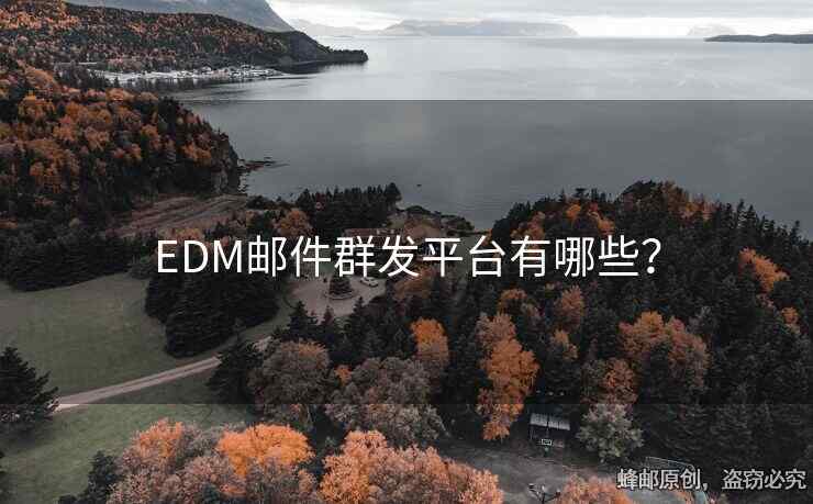 EDM邮件群发平台有哪些？