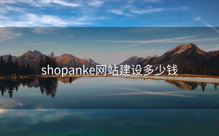 shopanke网站建设多少钱