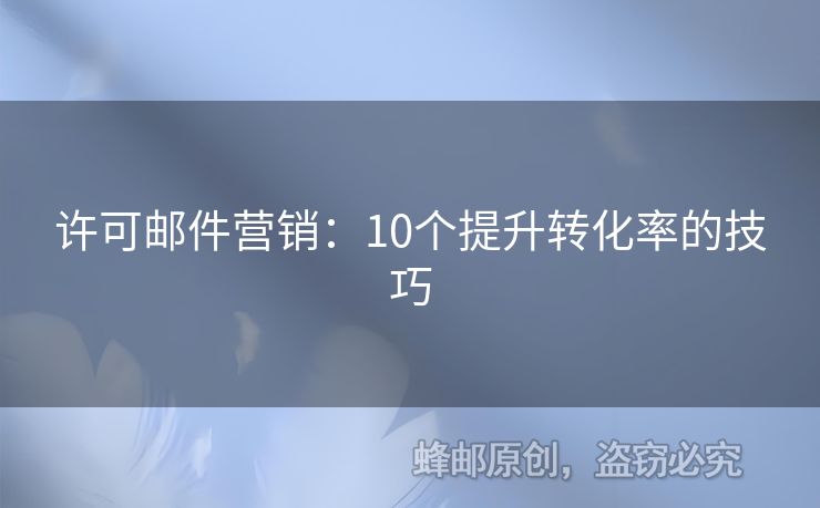 许可邮件营销：10个提升转化率的技巧