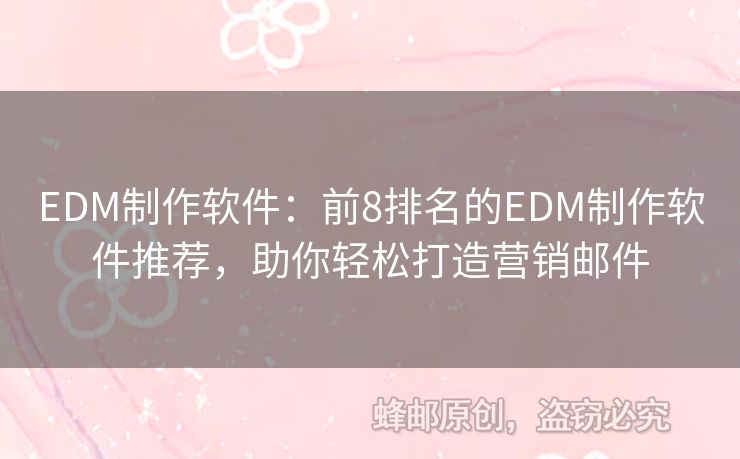 EDM制作软件：前8排名的EDM制作软件推荐，助你轻松打造营销邮件