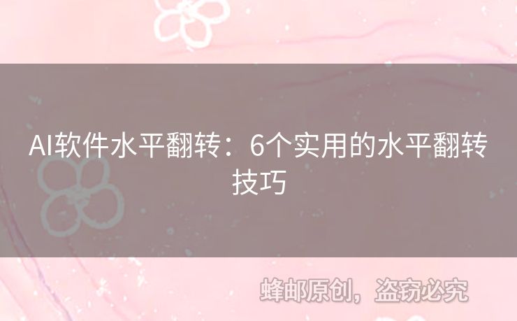 AI软件水平翻转：6个实用的水平翻转技巧