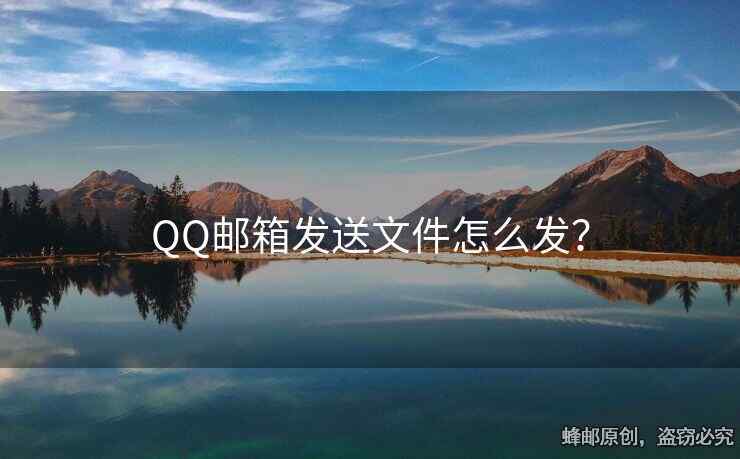 QQ邮箱发送文件怎么发？