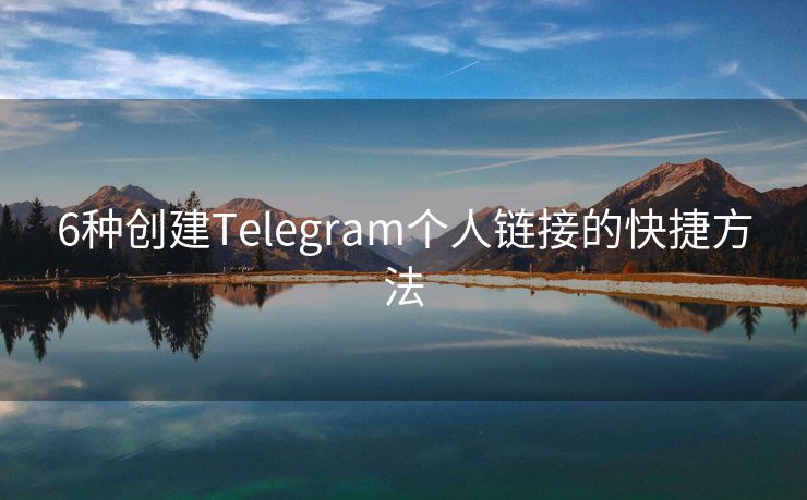 6种创建Telegram个人链接的快捷方法