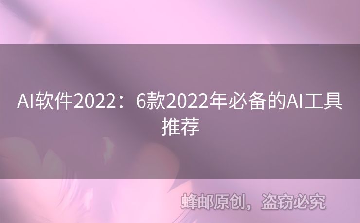 AI软件2022：6款2022年必备的AI工具推荐