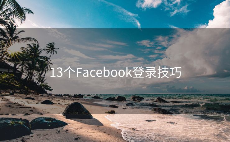 13个Facebook登录技巧