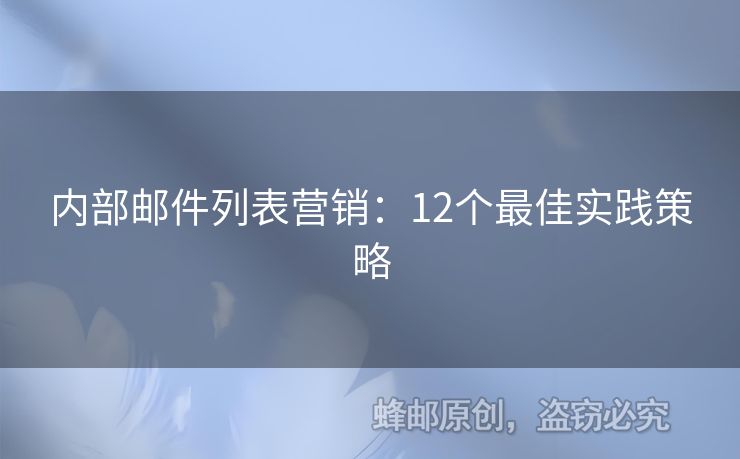 内部邮件列表营销：12个最佳实践策略