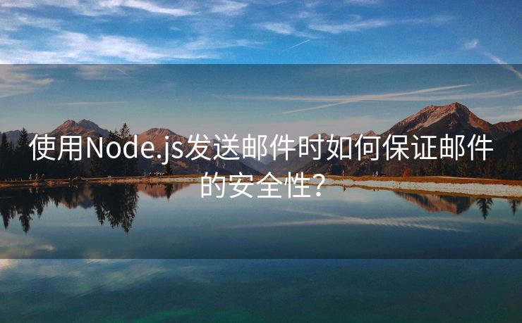 使用Node.js发送邮件时如何保证邮件的安全性？
