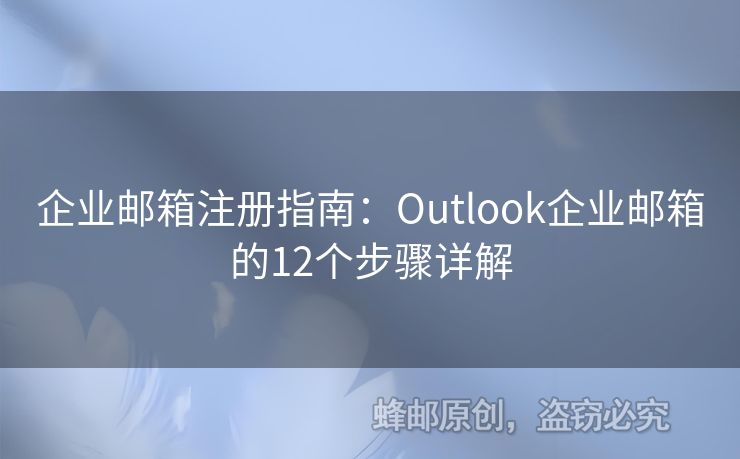 企业邮箱注册指南：Outlook企业邮箱的12个步骤详解