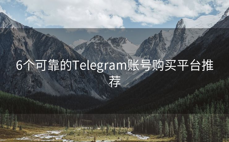 6个可靠的Telegram账号购买平台推荐