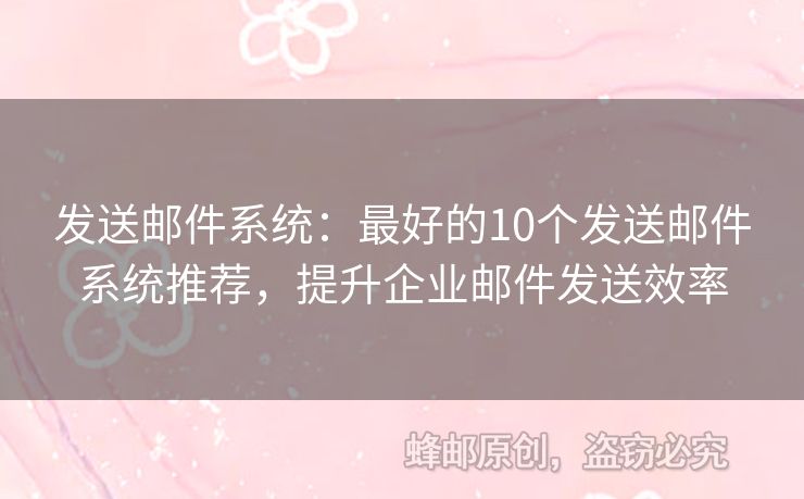 发送邮件系统：最好的10个发送邮件系统推荐，提升企业邮件发送效率