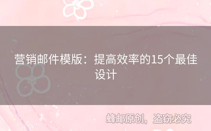 营销邮件模版：提高效率的15个最佳设计