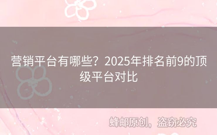 营销平台有哪些？2025年排名前9的顶级平台对比