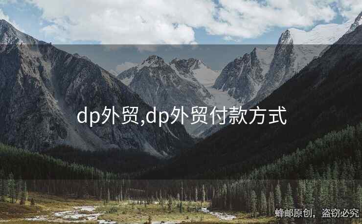 dp外贸,dp外贸付款方式