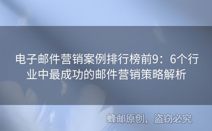 电子邮件营销案例排行榜前9：6个行业中最成功的邮件营销策略解析