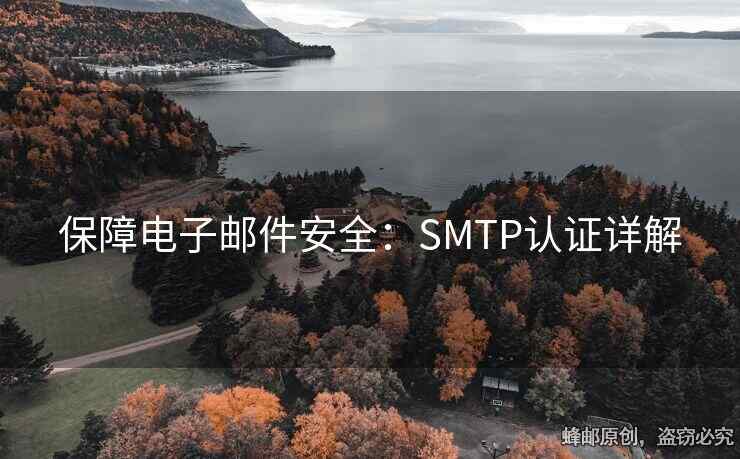 保障电子邮件安全：SMTP认证详解