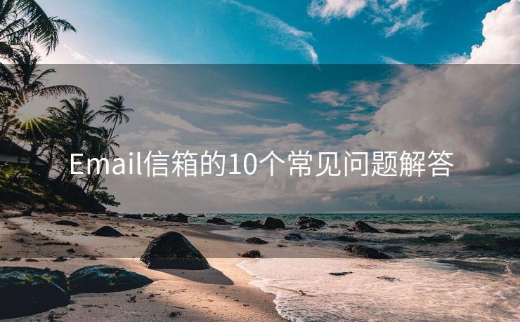 Email信箱的10个常见问题解答