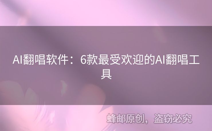 AI翻唱软件：6款最受欢迎的AI翻唱工具