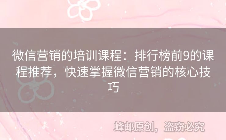 微信营销的培训课程：排行榜前9的课程推荐，快速掌握微信营销的核心技巧