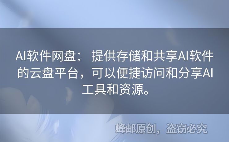 AI软件网盘： 提供存储和共享AI软件的云盘平台，可以便捷访问和分享AI工具和资源。