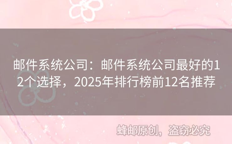 邮件系统公司：邮件系统公司最好的12个选择，2025年排行榜前12名推荐