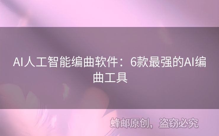 AI人工智能编曲软件：6款最强的AI编曲工具