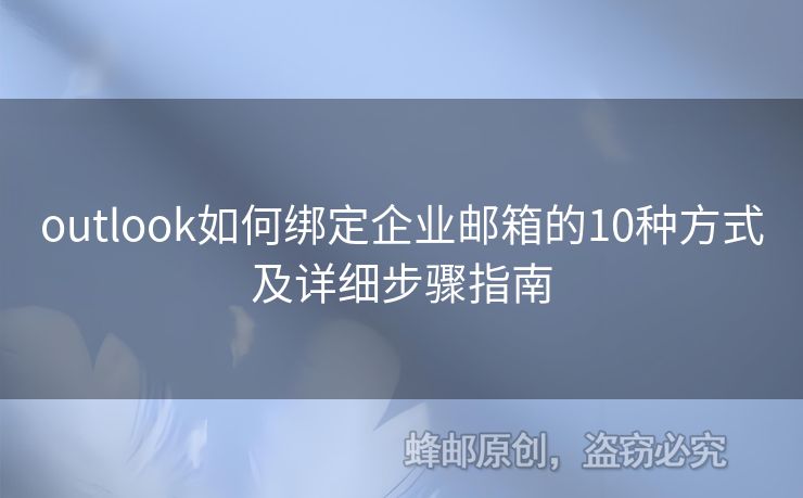 outlook如何绑定企业邮箱的10种方式及详细步骤指南