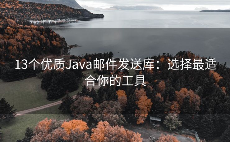 13个优质Java邮件发送库：选择最适合你的工具