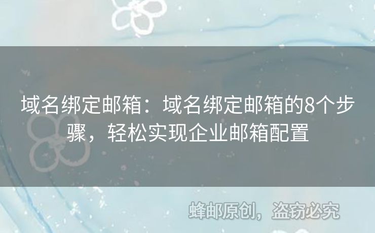 域名绑定邮箱：域名绑定邮箱的8个步骤，轻松实现企业邮箱配置