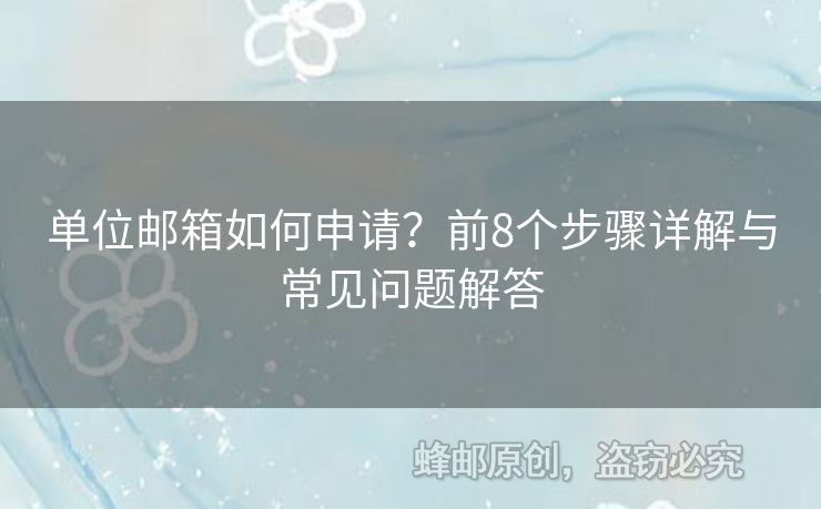 单位邮箱如何申请？前8个步骤详解与常见问题解答