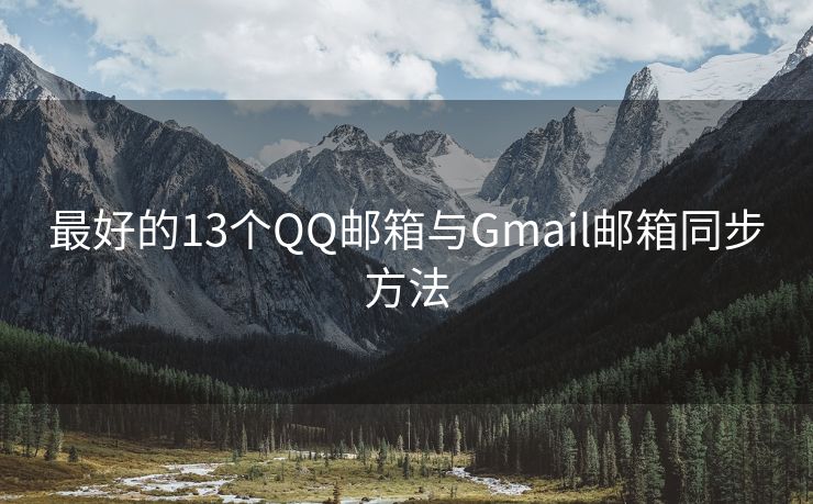 最好的13个QQ邮箱与Gmail邮箱同步方法