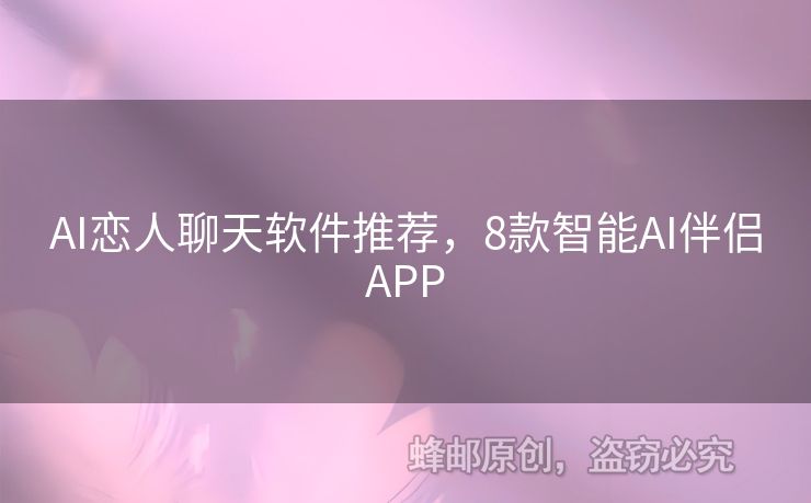 AI恋人聊天软件推荐，8款智能AI伴侣APP