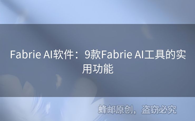 Fabrie AI软件：9款Fabrie AI工具的实用功能