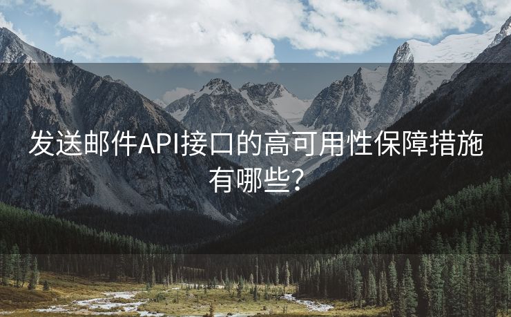 发送邮件API接口的高可用性保障措施有哪些？