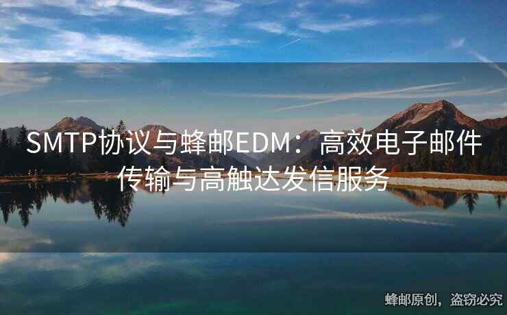 SMTP协议与蜂邮EDM：高效电子邮件传输与高触达发信服务