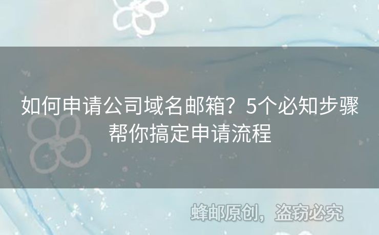 如何申请公司域名邮箱？5个必知步骤帮你搞定申请流程