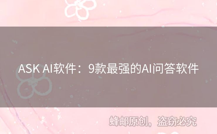 ASK AI软件：9款最强的AI问答软件