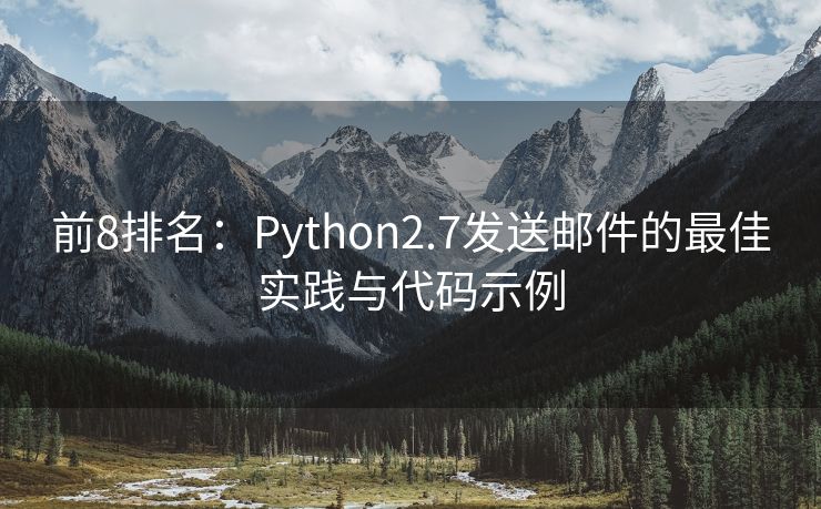 前8排名：Python2.7发送邮件的最佳实践与代码示例