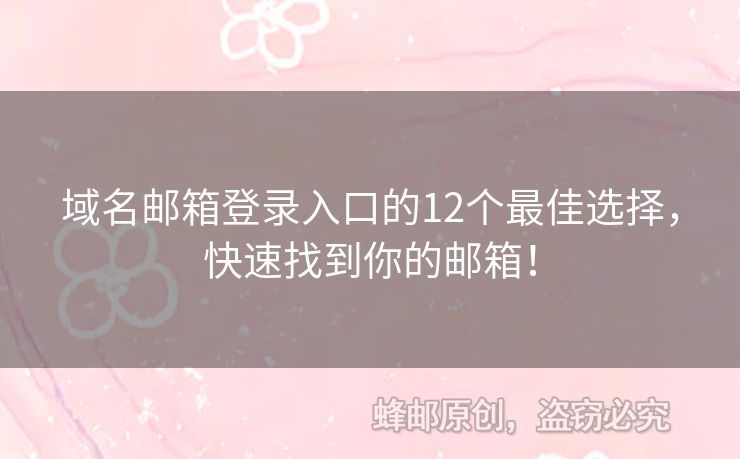 域名邮箱登录入口的12个最佳选择，快速找到你的邮箱！