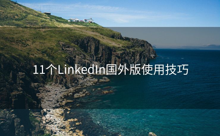 11个LinkedIn国外版使用技巧