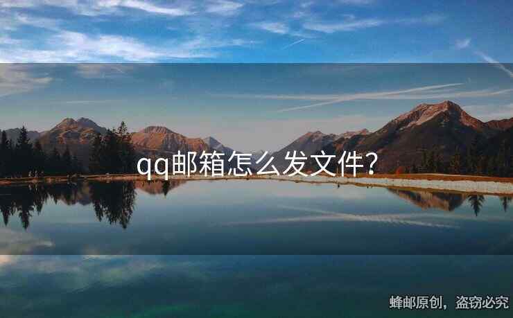 qq邮箱怎么发文件？